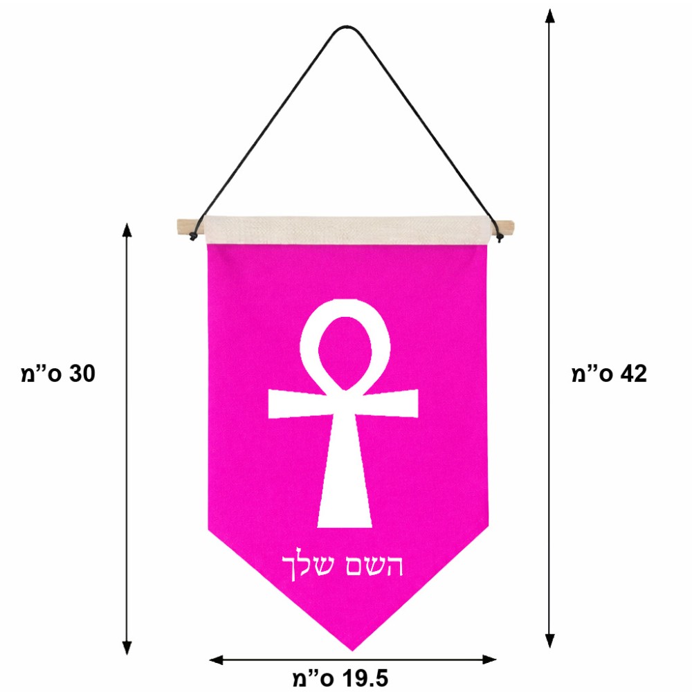 דגל לתליה על קיר בעיצוב אישי עם השם שלך בעיצוב אנק - מפתח החיים המצרי גודל 30 × 19.5 ס"מ