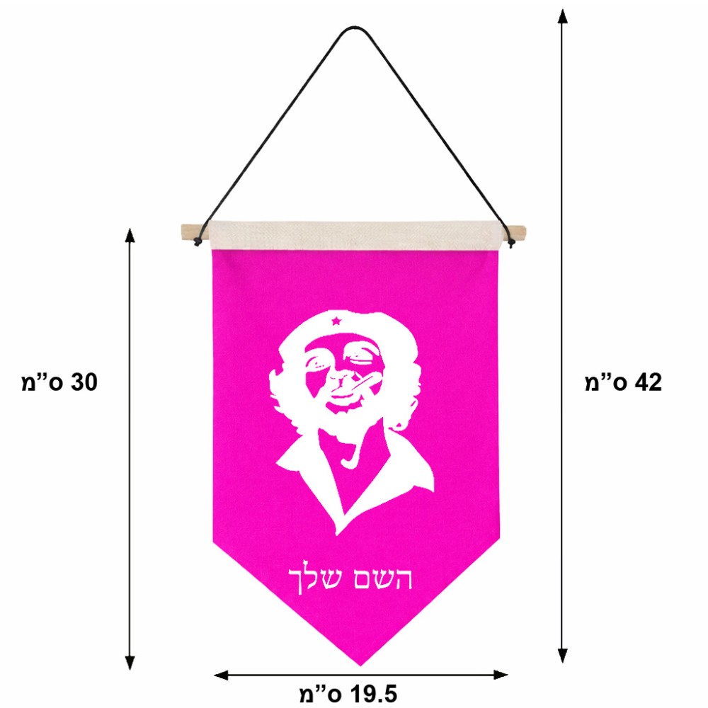 דגל לתליה על קיר בעיצוב אישי עם השם שלך בעיצוב צ'ה גווארה גודל 30 × 19.5 ס"מ