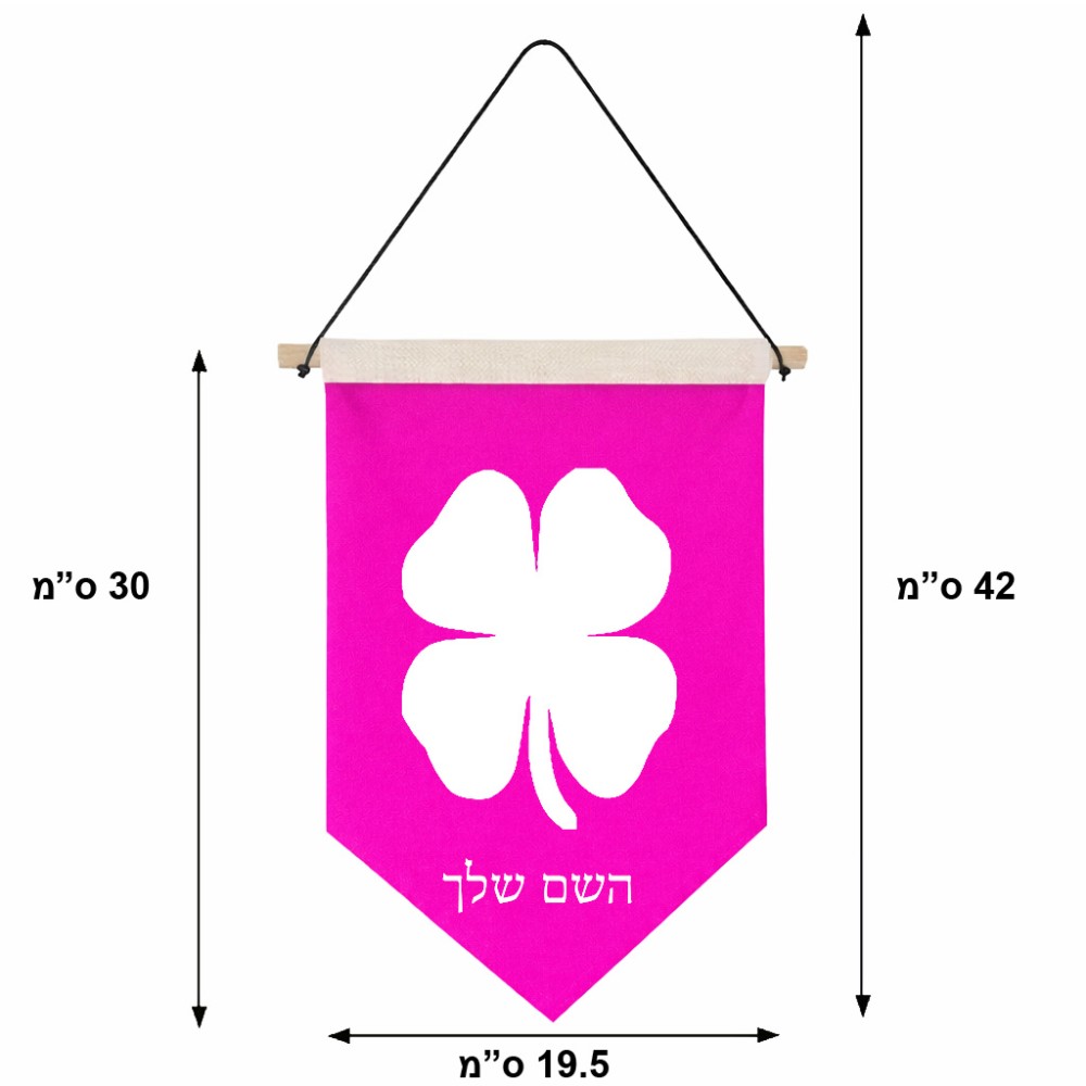 דגל לתליה על קיר בעיצוב אישי עם השם שלך בעיצוב קלבר גודל 30 × 19.5 ס"מ