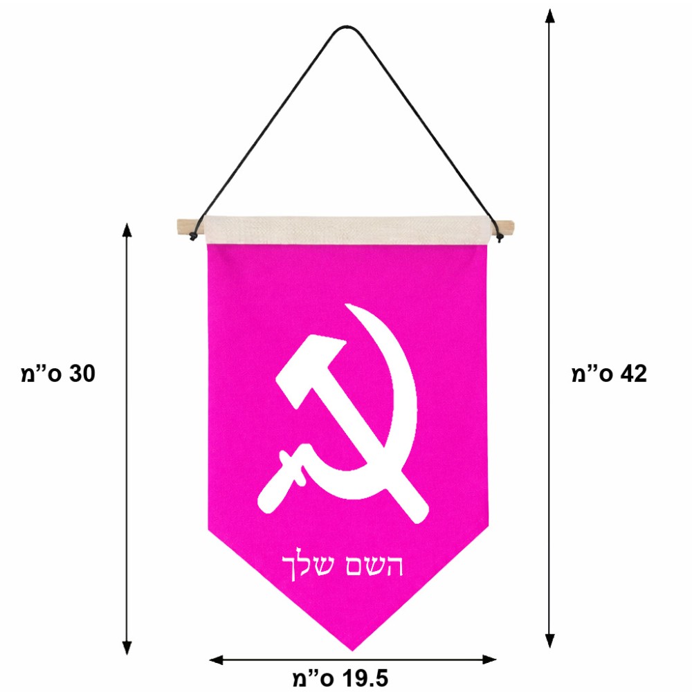 דגל לתליה על קיר בעיצוב אישי עם השם שלך בעיצוב פטיש ומגל גודל 30 × 19.5 ס"מ