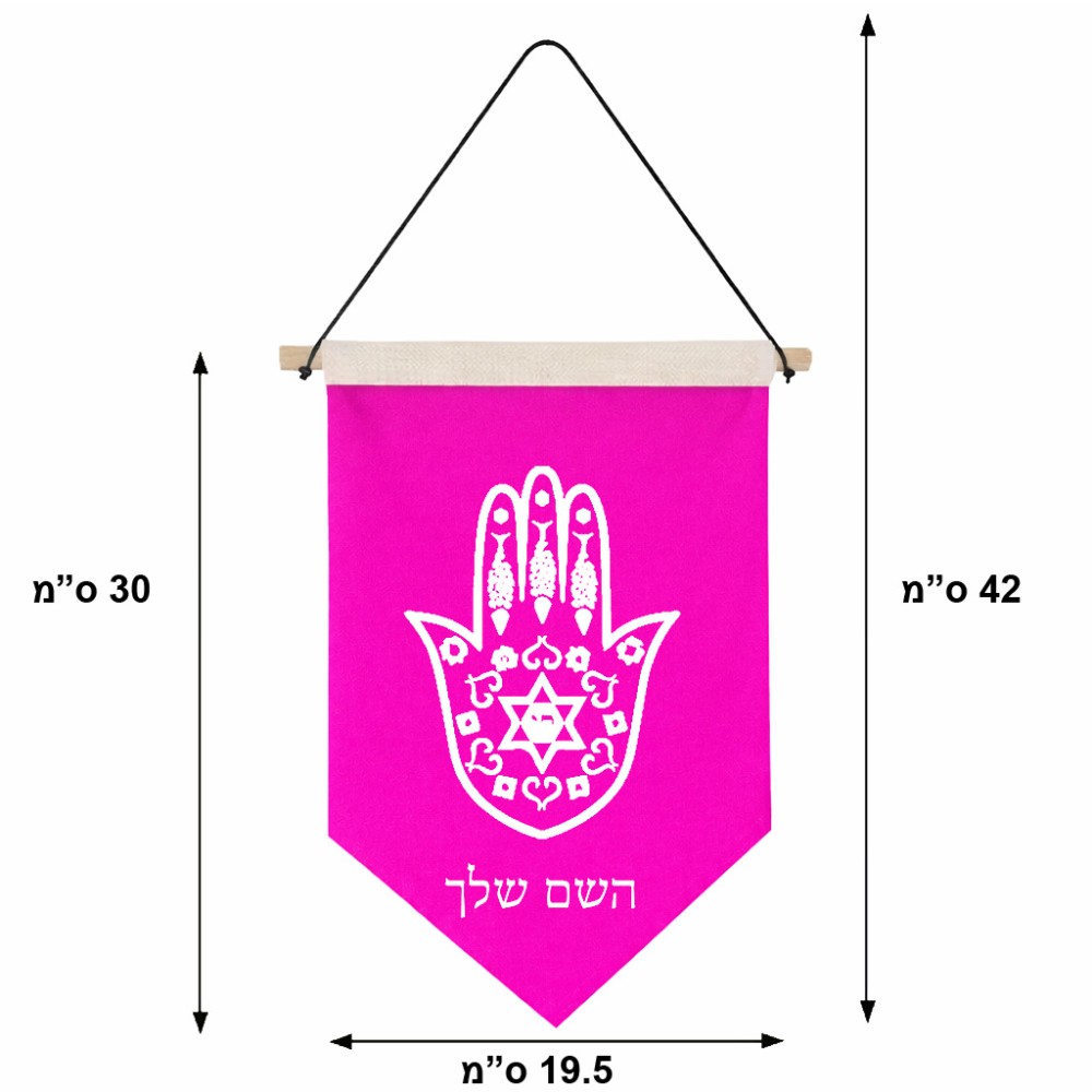 דגל לתליה על קיר בעיצוב אישי עם השם שלך בעיצוב חמסה - קבלה גודל 30 × 19.5 ס"מ