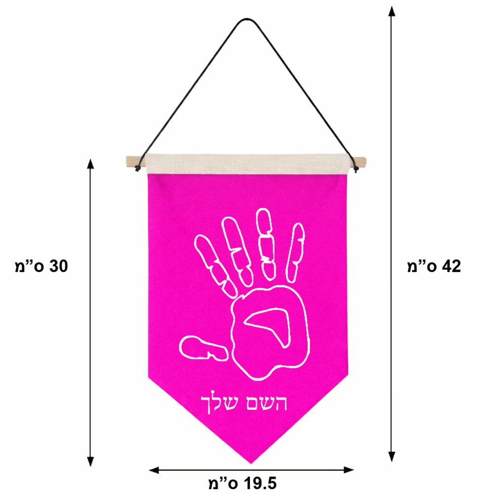 דגל לתליה על קיר בעיצוב אישי עם השם שלך בעיצוב יד גודל 30 × 19.5 ס"מ