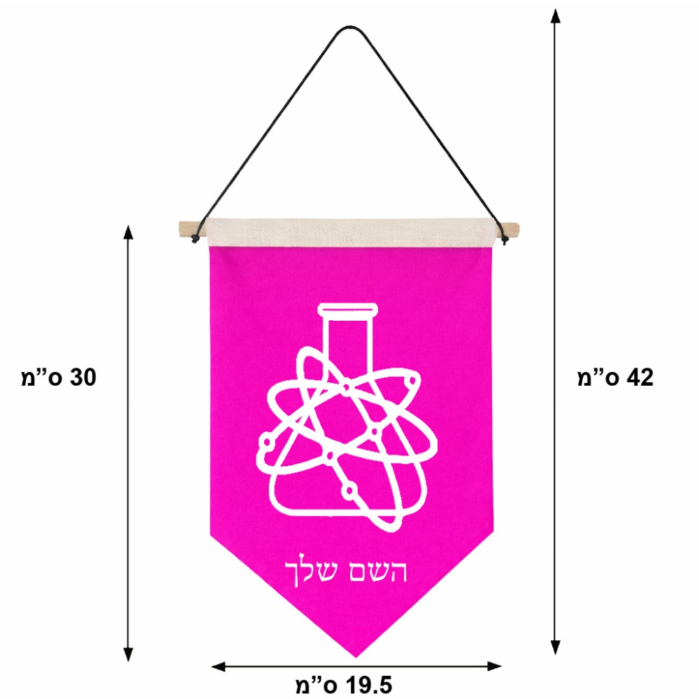 דגל לתליה על קיר בעיצוב אישי עם השם שלך בעיצוב מעבדה גודל 30 × 19.5 ס"מ