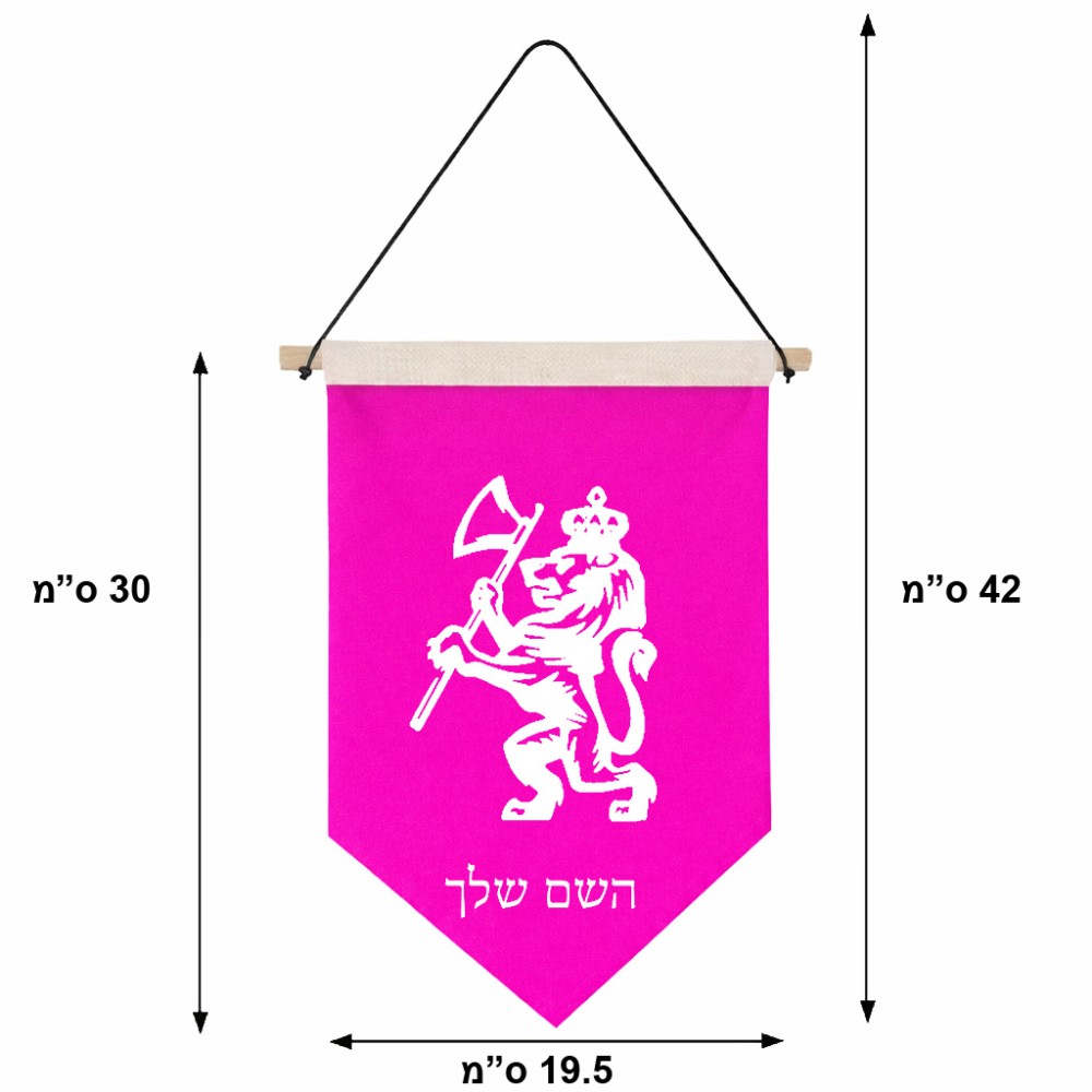 דגל לתליה על קיר בעיצוב אישי עם השם שלך בעיצוב אריה גודל 30 × 19.5 ס"מ