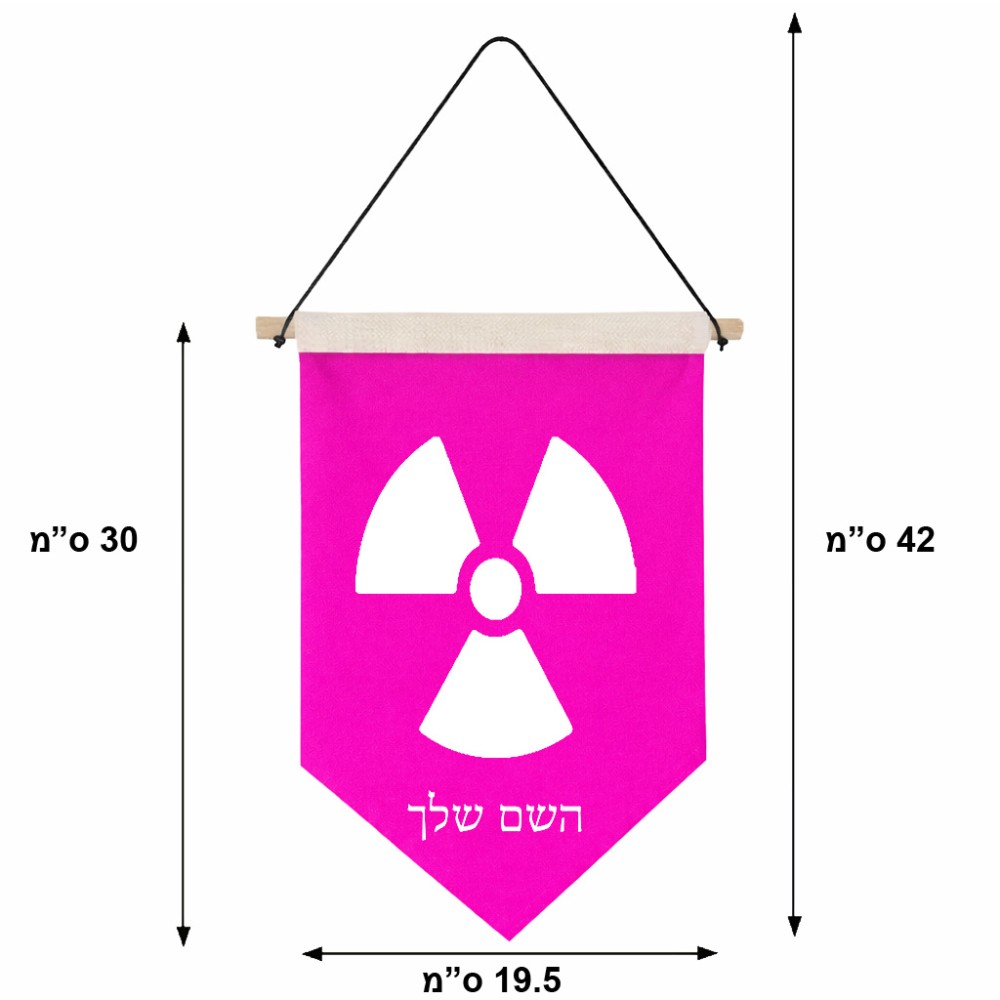 דגל לתליה על קיר בעיצוב אישי עם השם שלך בעיצוב פצצת אטום גרעינית גודל 30 × 19.5 ס"מ
