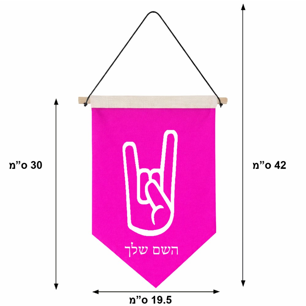 דגל לתליה על קיר בעיצוב אישי עם השם שלך בעיצוב יד סלע גודל 30 × 19.5 ס"מ