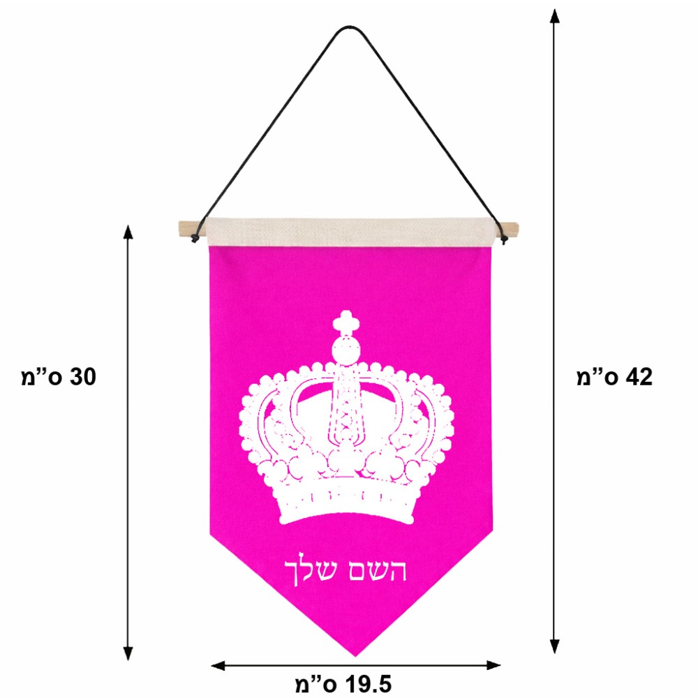דגל לתליה על קיר בעיצוב אישי עם השם שלך בעיצוב כתר מלכותי גודל 30 × 19.5 ס"מ