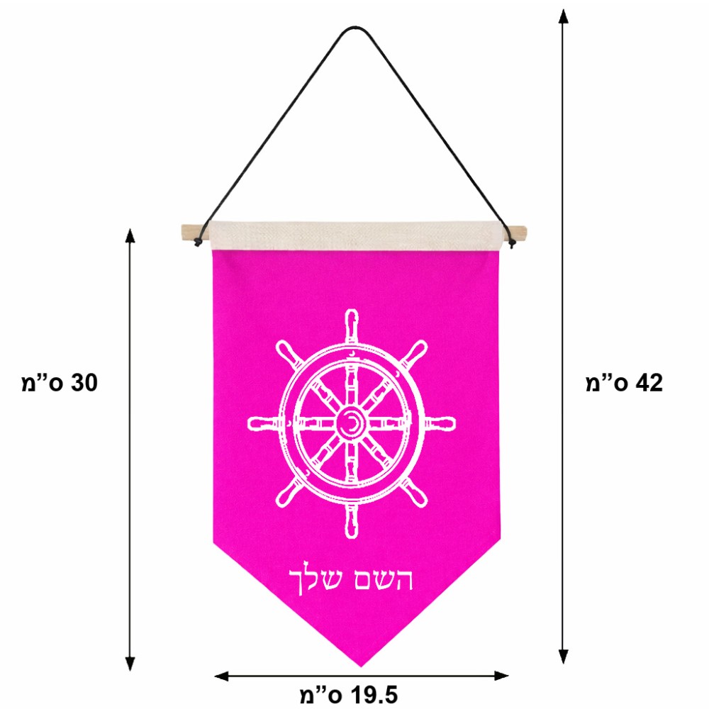 דגל לתליה על קיר בעיצוב אישי עם השם שלך בעיצוב הגה - קפטן - ים גודל 30 × 19.5 ס"מ