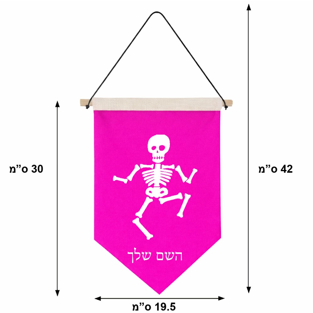 דגל לתליה על קיר בעיצוב אישי עם השם שלך בעיצוב סקלטון גודל 30 × 19.5 ס"מ