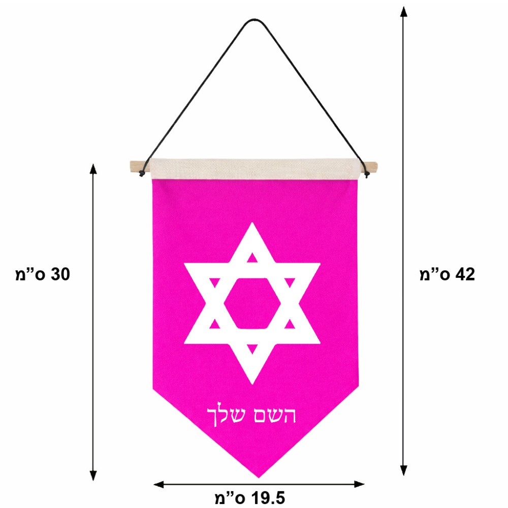 דגל לתליה על קיר בעיצוב אישי עם השם שלך בעיצוב מגן דוד - מגן דוד - ישראל גודל 30 × 19.5 ס"מ