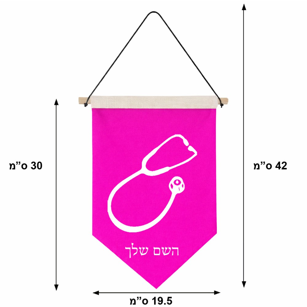 דגל לתליה על קיר בעיצוב אישי עם השם שלך בעיצוב סטטוסקופ רופא גודל 30 × 19.5 ס"מ