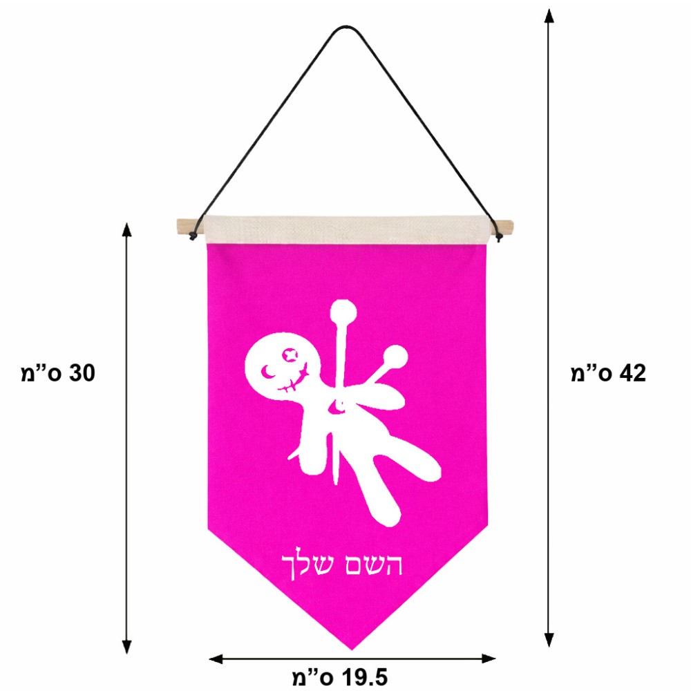 דגל לתליה על קיר בעיצוב אישי עם השם שלך בעיצוב וודו גודל 30 × 19.5 ס"מ