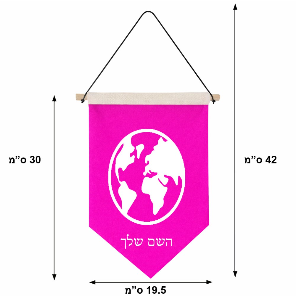 דגל לתליה על קיר בעיצוב אישי עם השם שלך בעיצוב עולם גודל 30 × 19.5 ס"מ