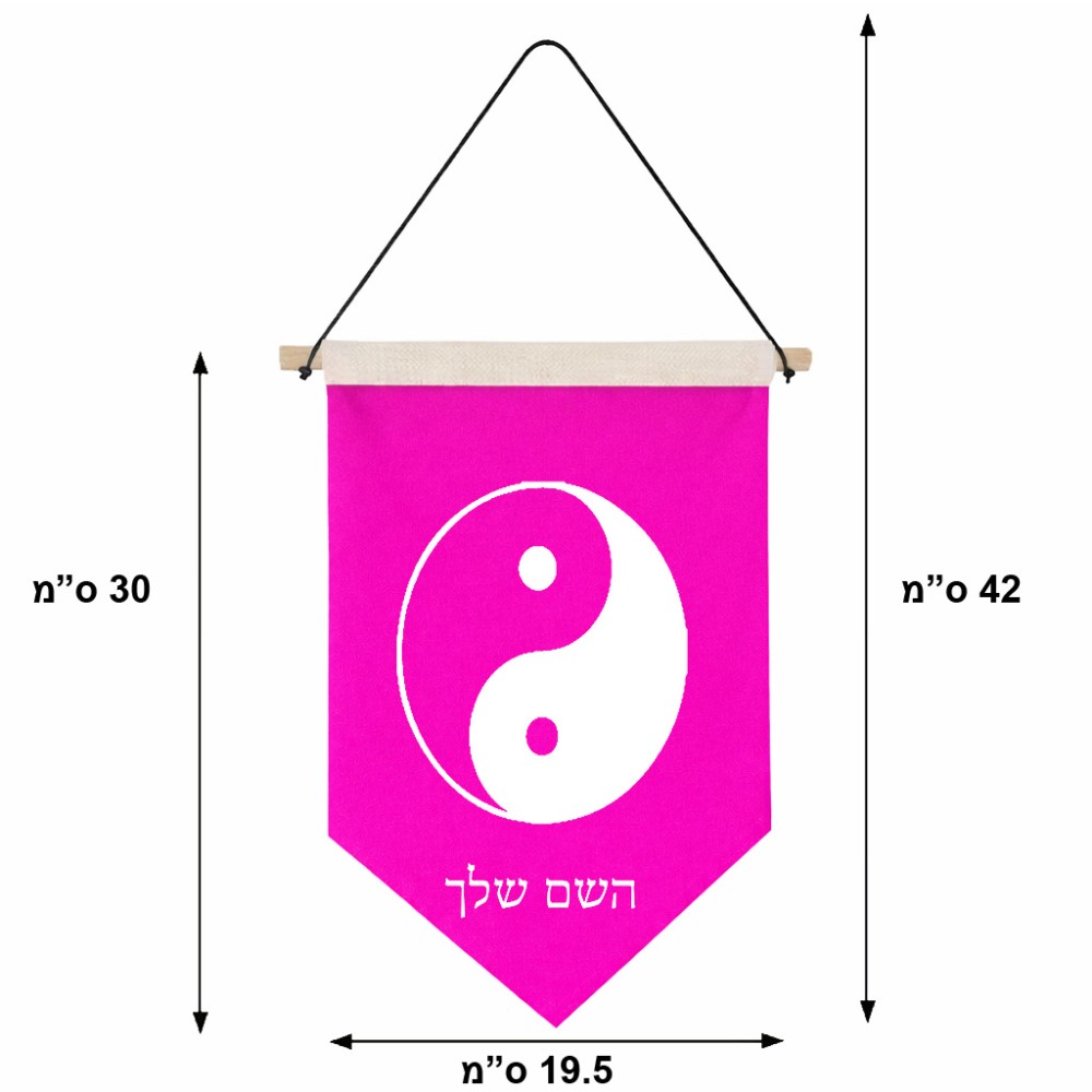 דגל לתליה על קיר בעיצוב אישי עם השם שלך בעיצוב סמל יינג יאנג גודל 30 × 19.5 ס"מ