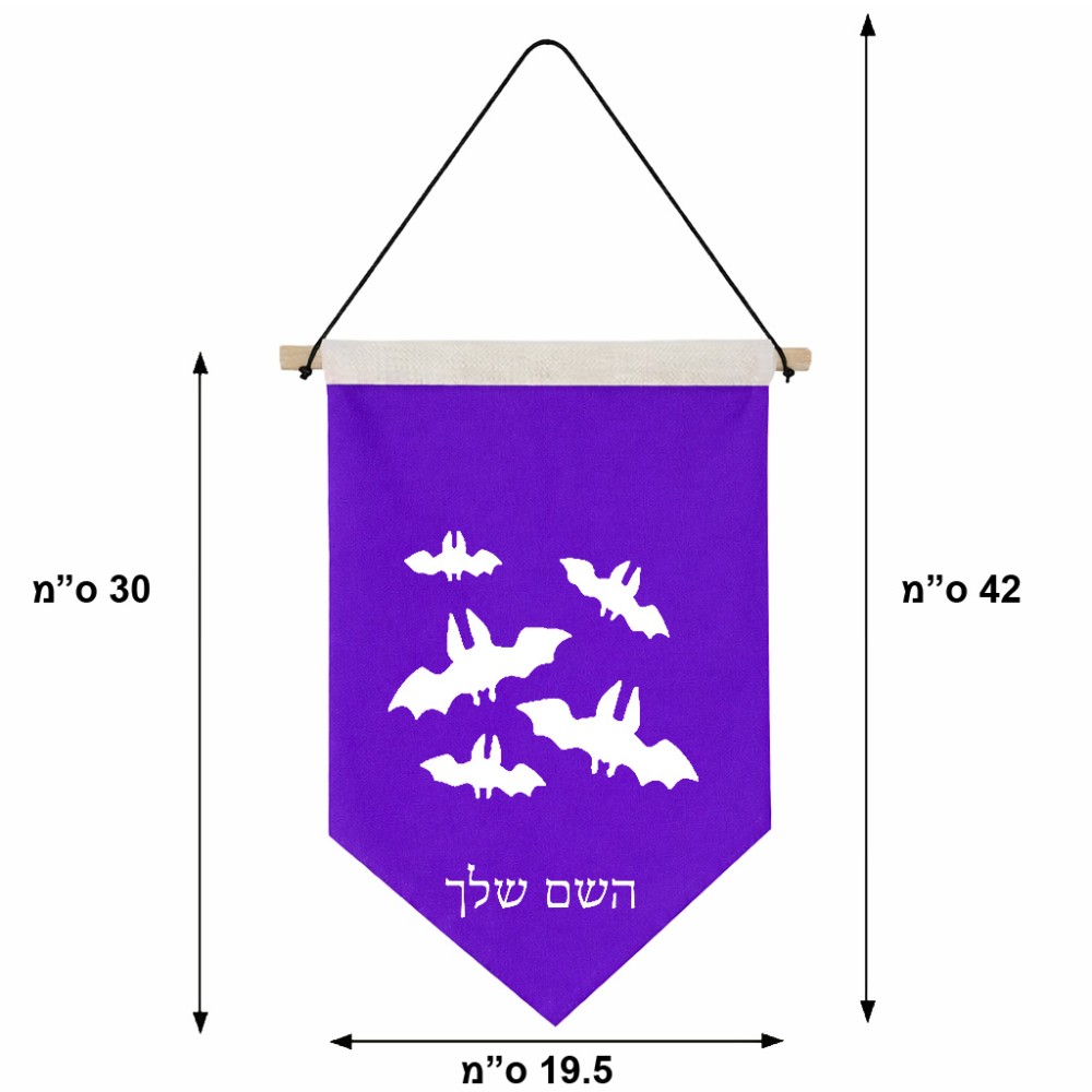 דגל לתליה על קיר בעיצוב אישי עם השם שלך בעיצוב עטלפים גודל 30 × 19.5 ס"מ