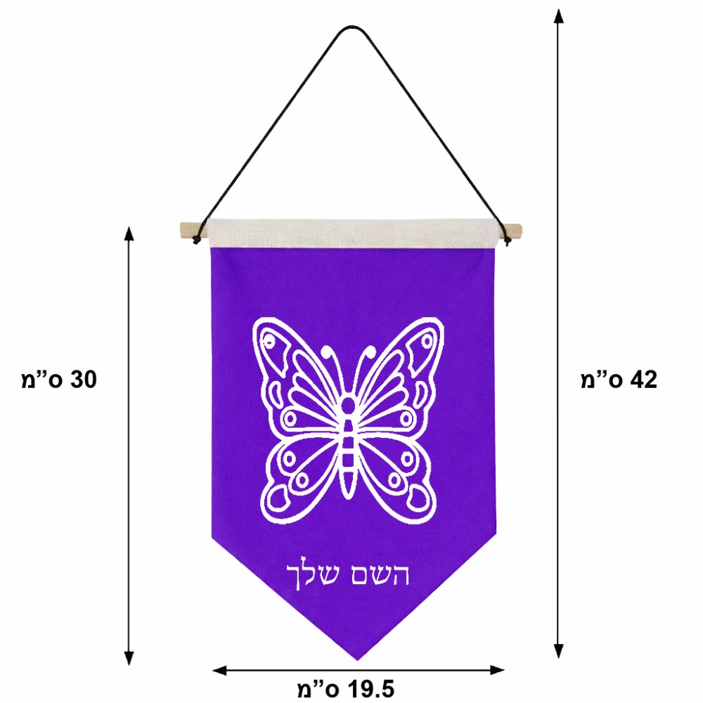 דגל לתליה על קיר בעיצוב אישי עם השם שלך בעיצוב פרפר גודל 30 × 19.5 ס"מ