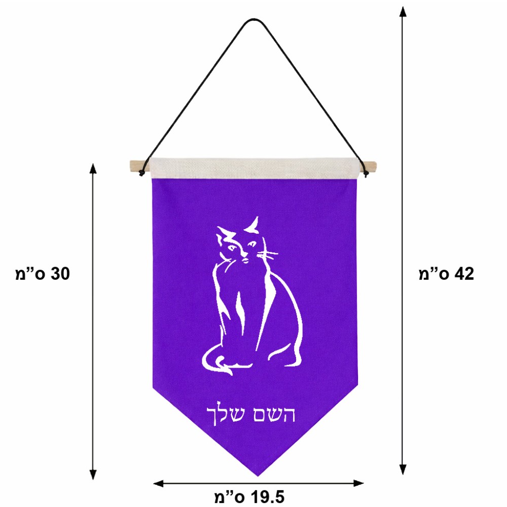 דגל לתליה על קיר בעיצוב אישי עם השם שלך בעיצוב חתול גודל 30 × 19.5 ס"מ