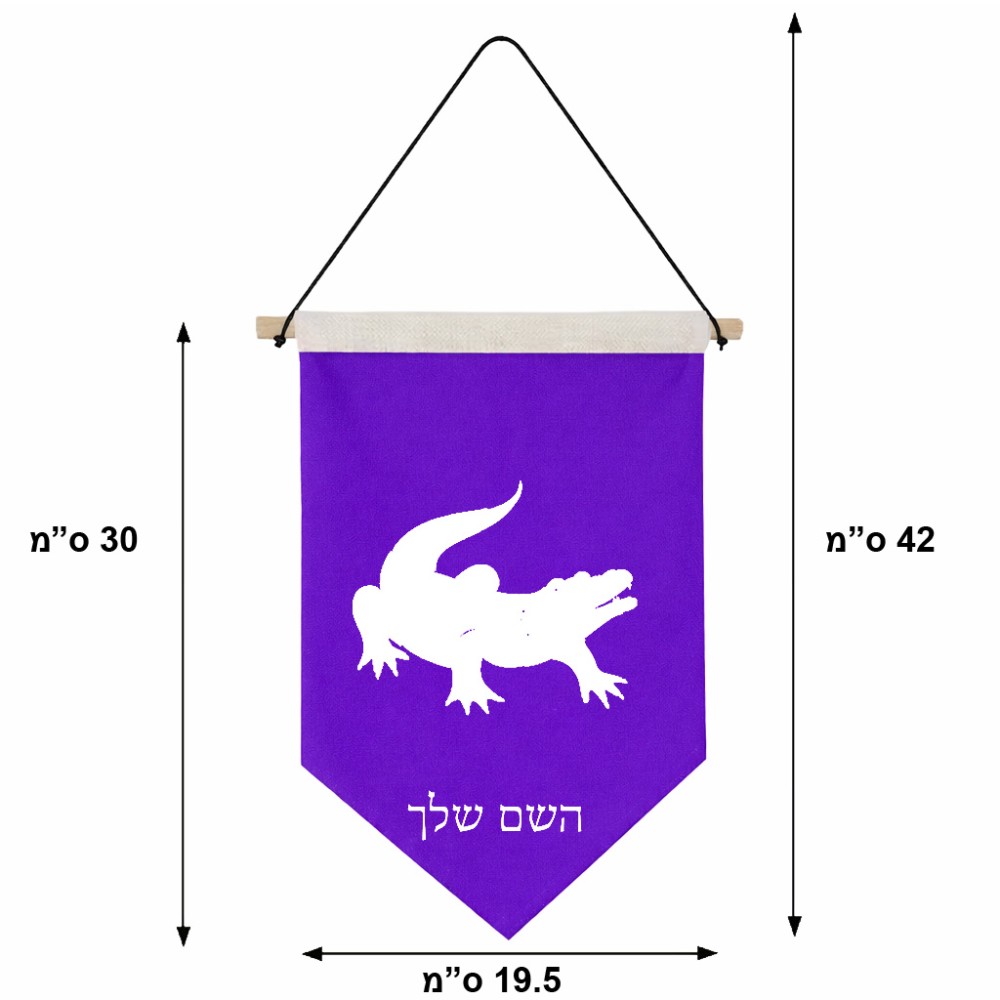 דגל לתליה על קיר בעיצוב אישי עם השם שלך בעיצוב תנין גודל 30 × 19.5 ס"מ