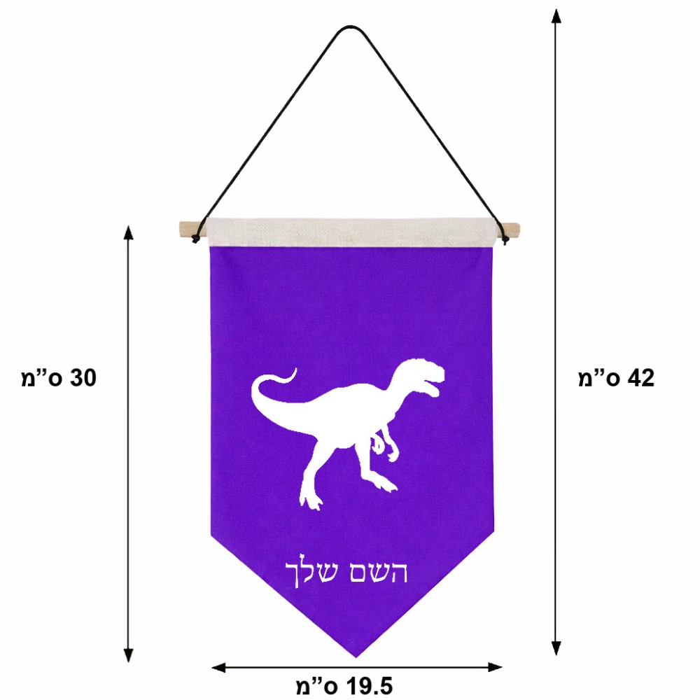 דגל לתליה על קיר בעיצוב אישי עם השם שלך בעיצוב דינוזאור גודל 30 × 19.5 ס"מ