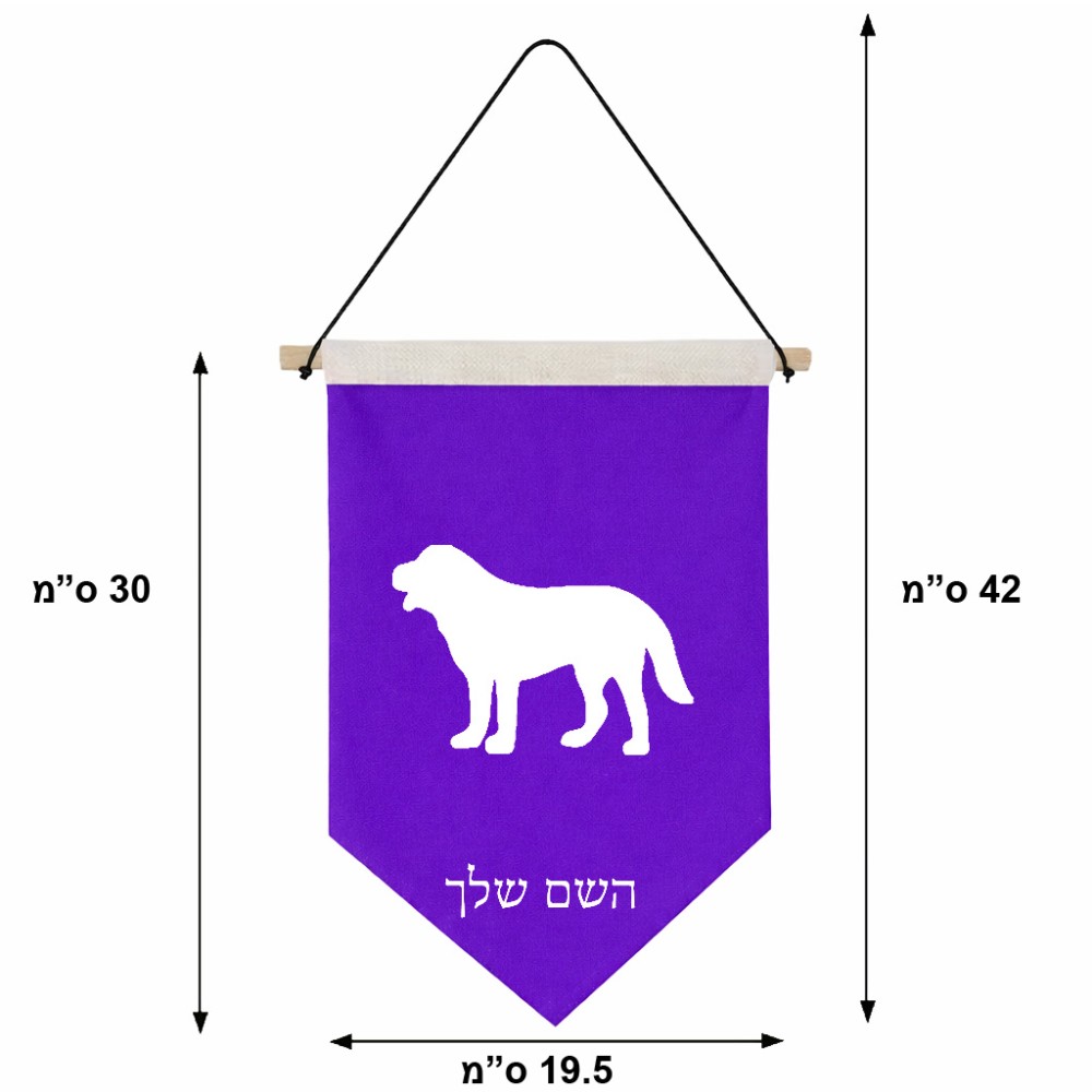 דגל לתליה על קיר בעיצוב אישי עם השם שלך בעיצוב כלב גודל 30 × 19.5 ס"מ