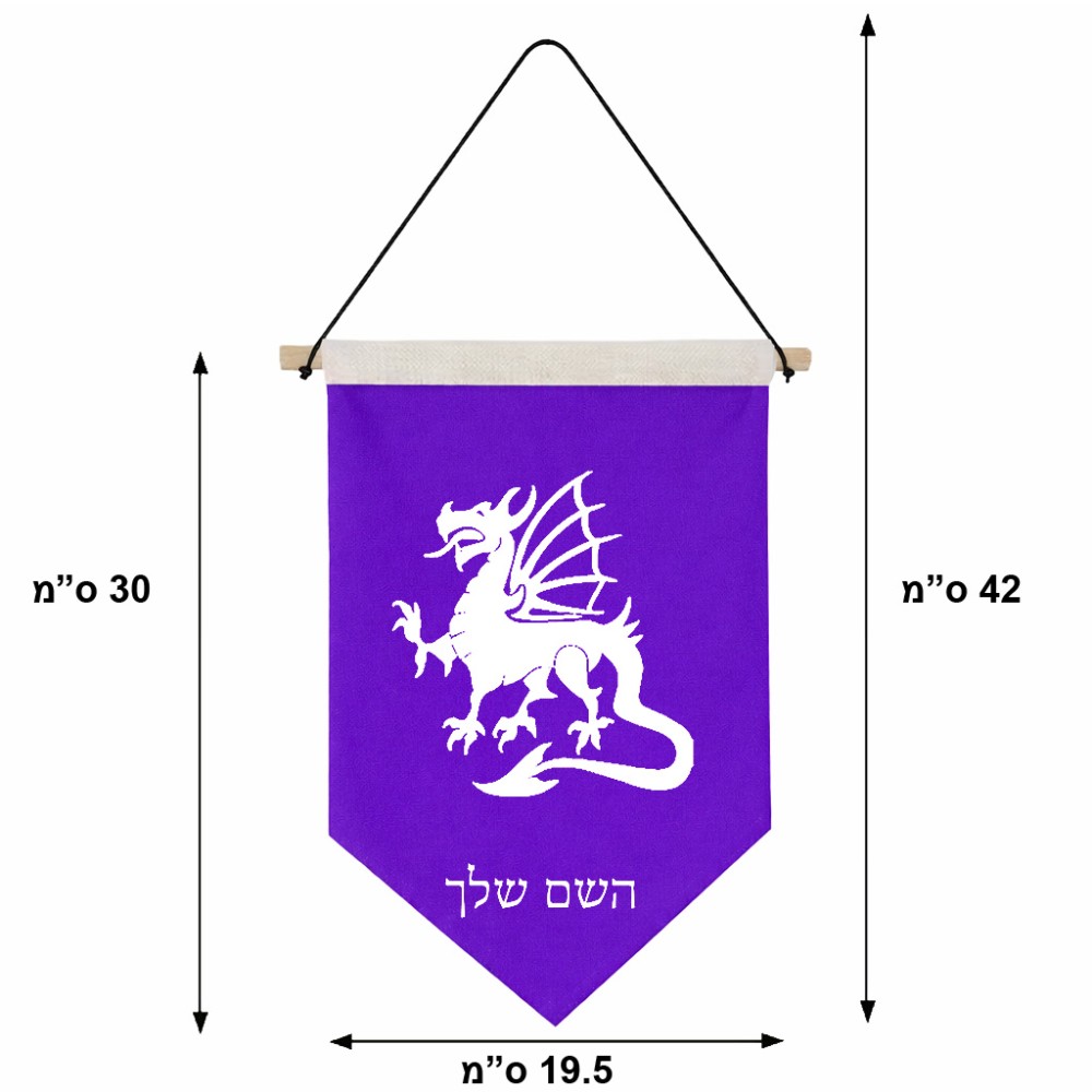 דגל לתליה על קיר בעיצוב אישי עם השם שלך בעיצוב דרקון גודל 30 × 19.5 ס"מ