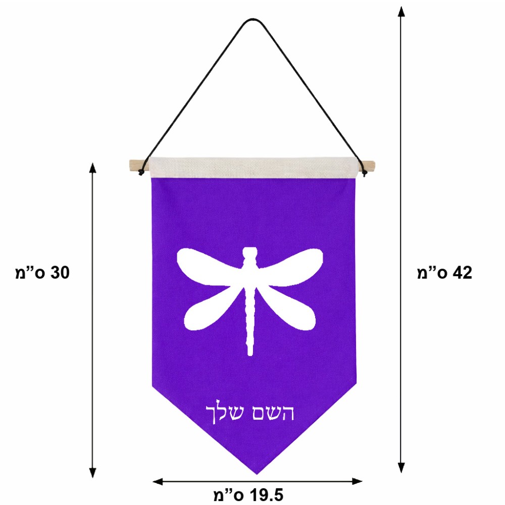 דגל לתליה על קיר בעיצוב אישי עם השם שלך בעיצוב שפירית גודל 30 × 19.5 ס"מ