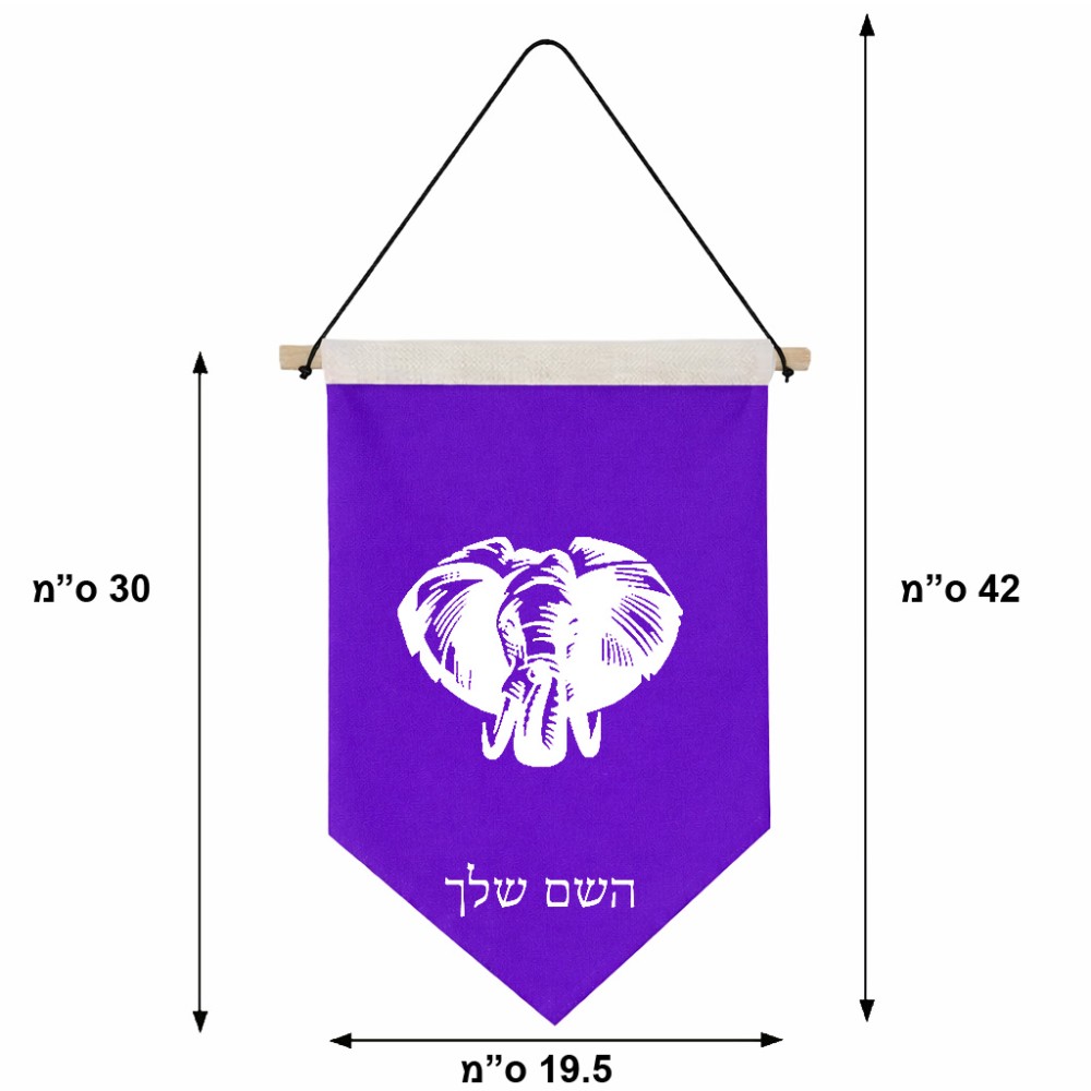 דגל לתליה על קיר בעיצוב אישי עם השם שלך בעיצוב ראש פיל גודל 30 × 19.5 ס"מ