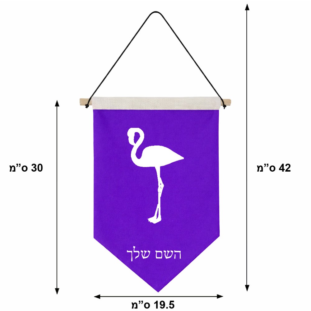 דגל לתליה על קיר בעיצוב אישי עם השם שלך בעיצוב אנפה גודל 30 × 19.5 ס"מ