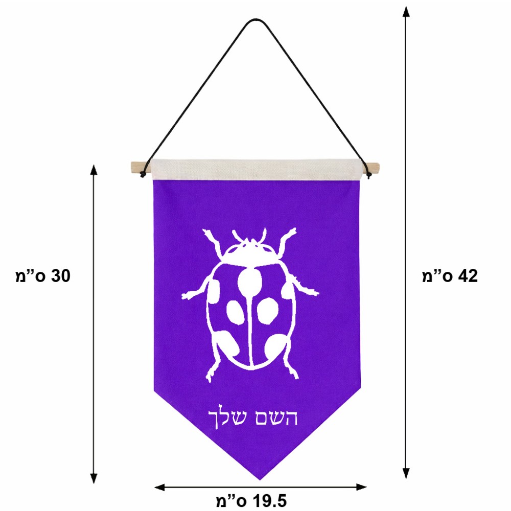 דגל לתליה על קיר בעיצוב אישי עם השם שלך בעיצוב פרת משה רבנו גודל 30 × 19.5 ס"מ
