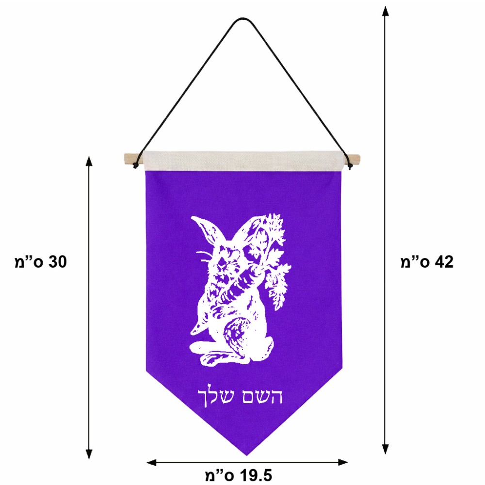 דגל לתליה על קיר בעיצוב אישי עם השם שלך בעיצוב ארנב מחזיק גזר גודל 30 × 19.5 ס"מ