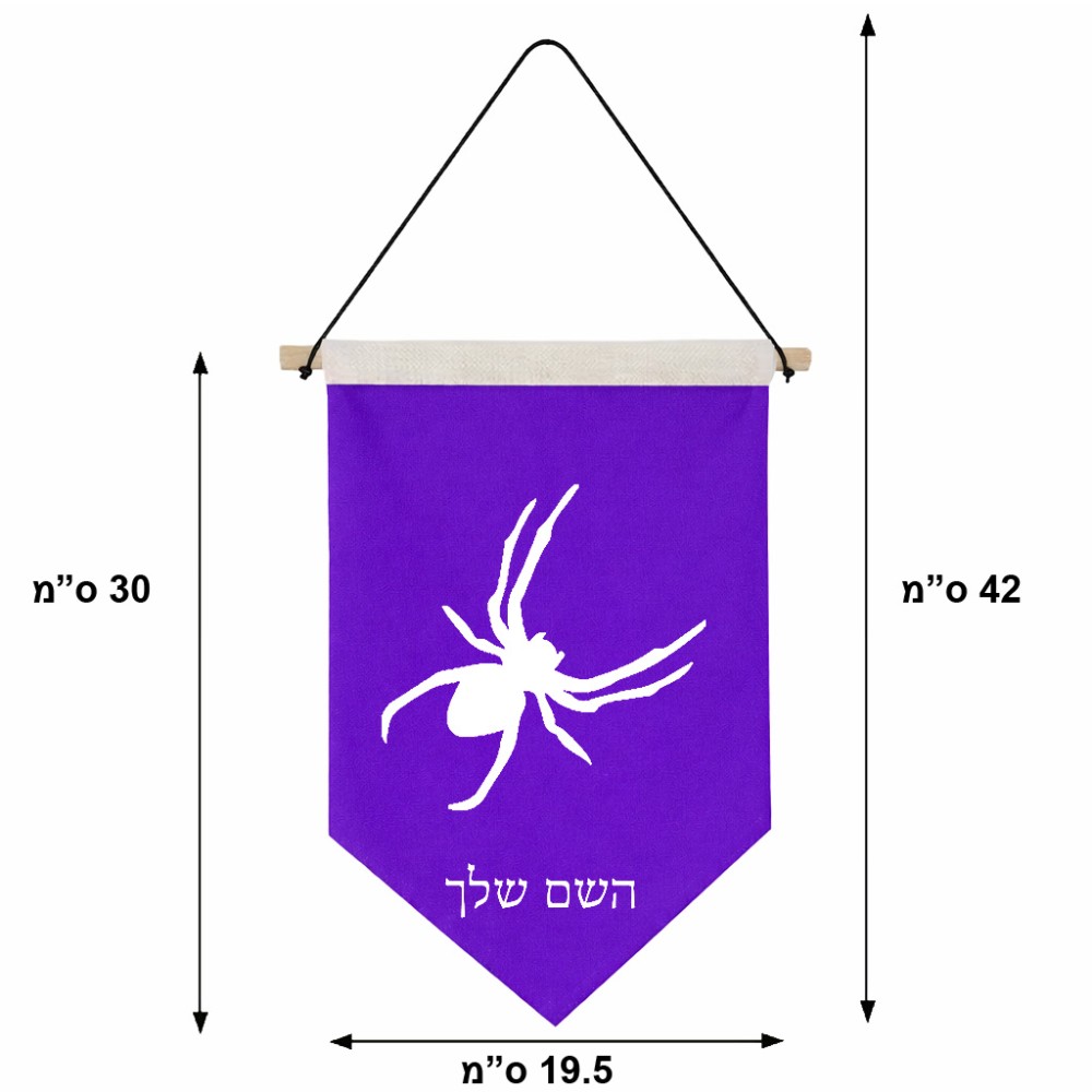 דגל לתליה על קיר בעיצוב אישי עם השם שלך בעיצוב עכביש גודל 30 × 19.5 ס"מ