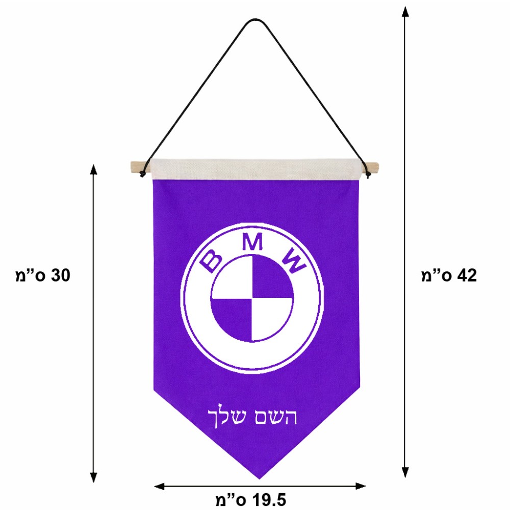 דגל לתליה על קיר בעיצוב אישי עם השם שלך בעיצוב ב.מ.וו גודל 30 × 19.5 ס"מ