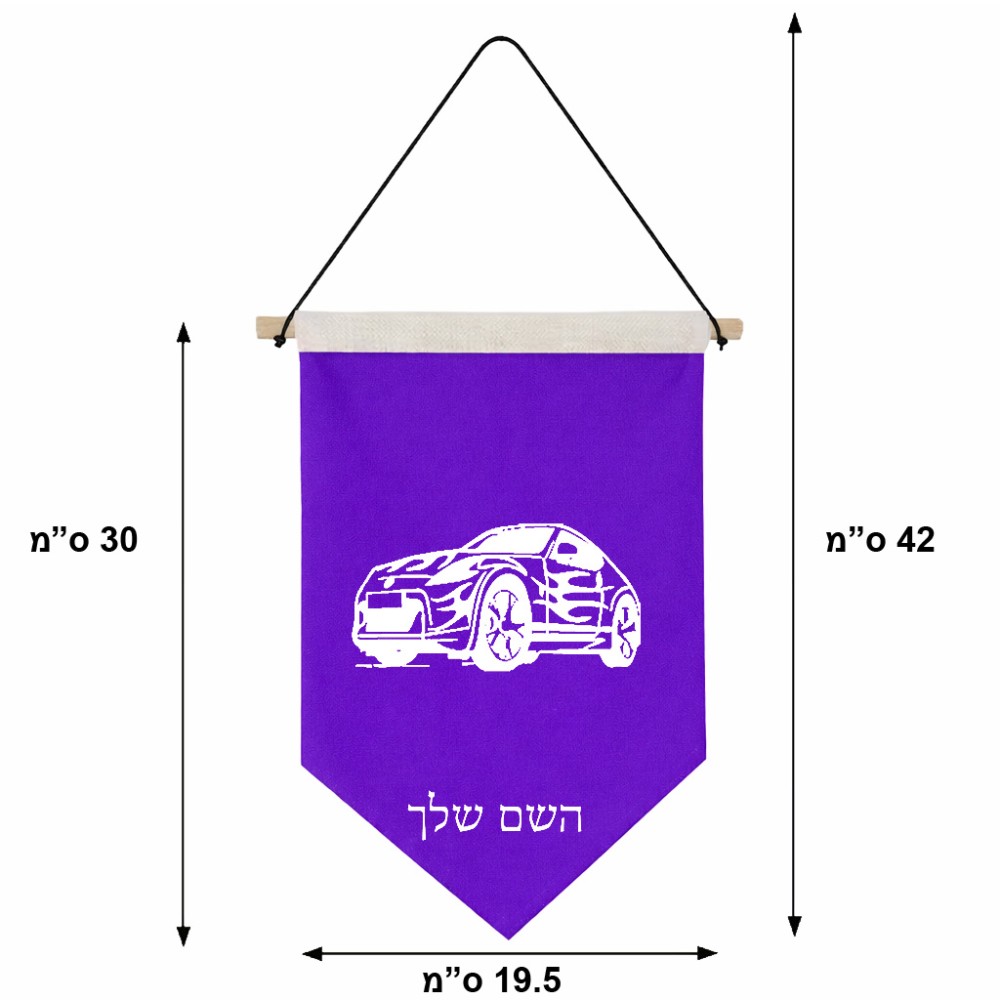 דגל לתליה על קיר בעיצוב אישי עם השם שלך בעיצוב מכונית גודל 30 × 19.5 ס"מ