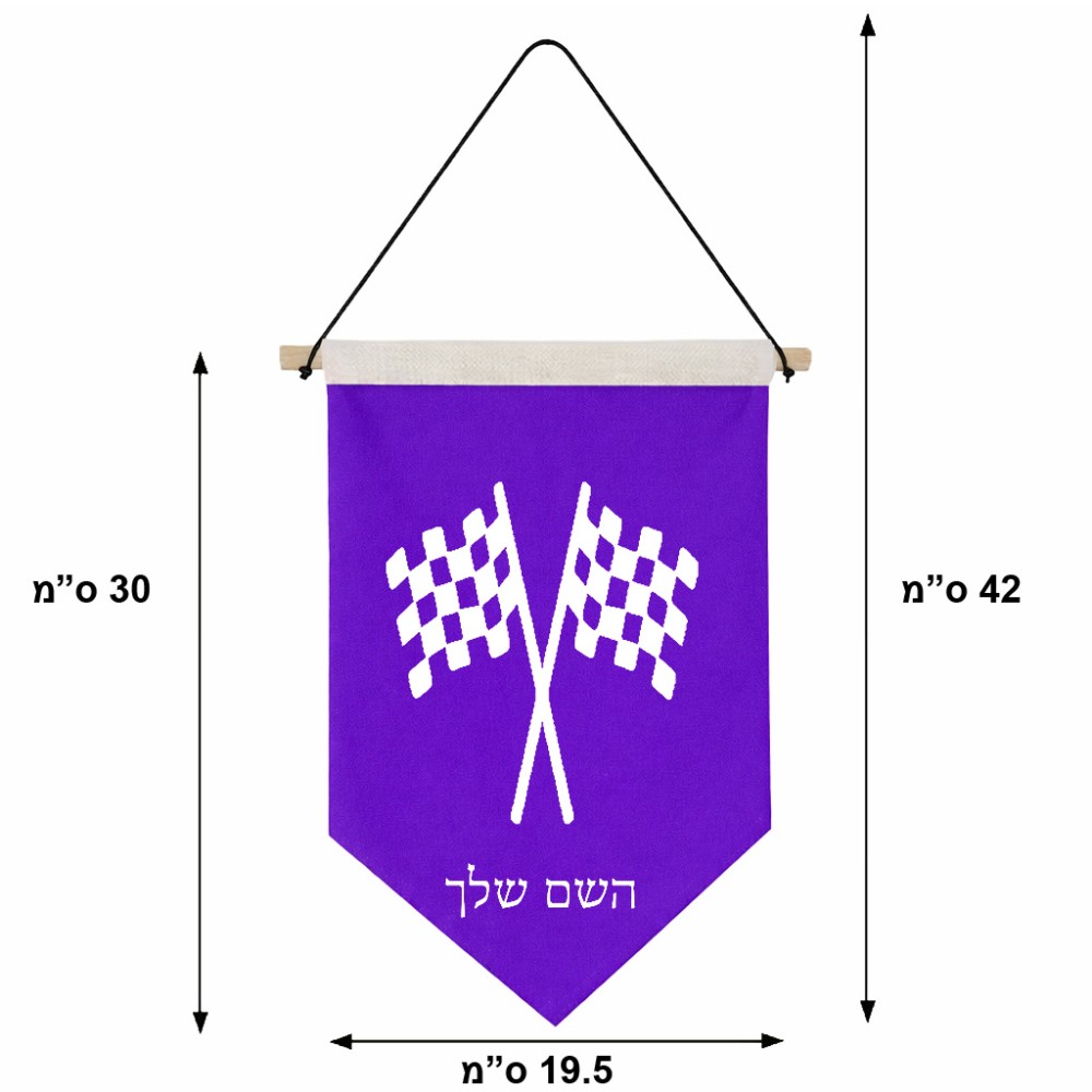דגל לתליה על קיר בעיצוב אישי עם השם שלך בעיצוב דגל המירוץ גודל 30 × 19.5 ס"מ