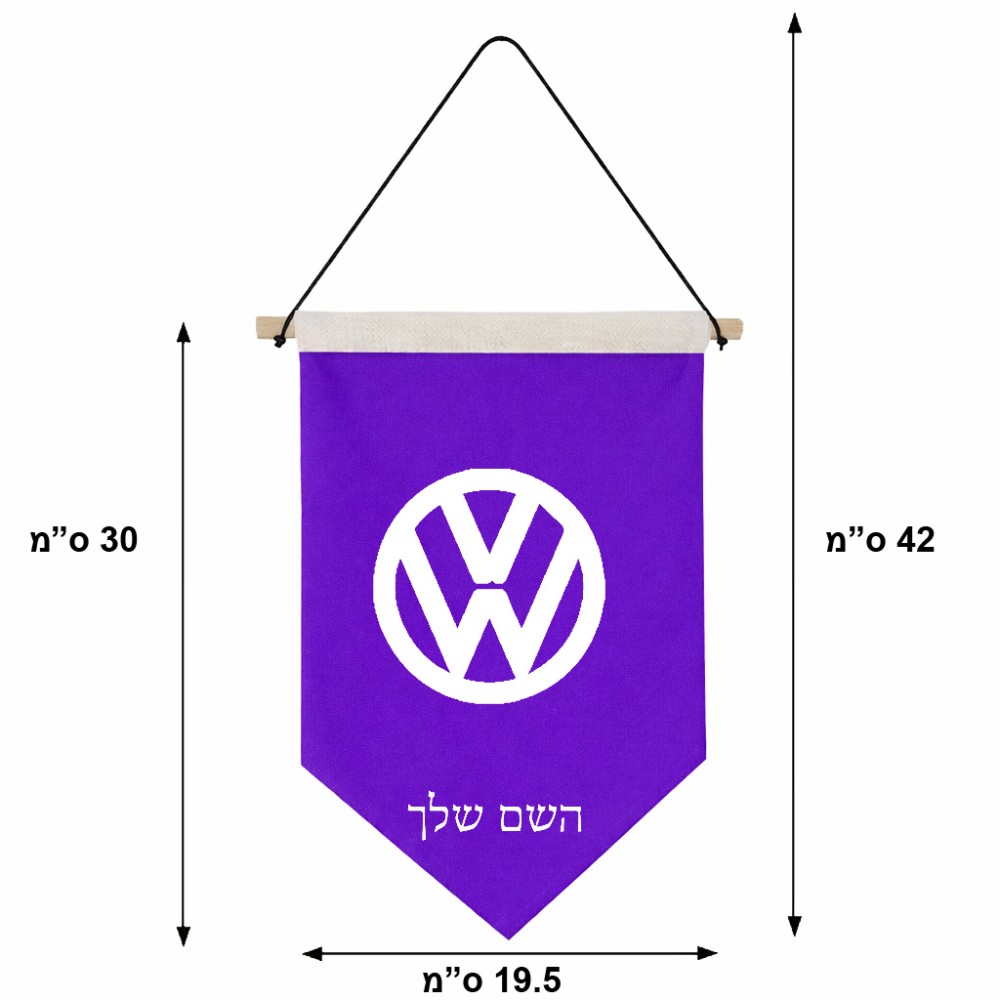 דגל לתליה על קיר בעיצוב אישי עם השם שלך בעיצוב פולקסווגן גודל 30 × 19.5 ס"מ