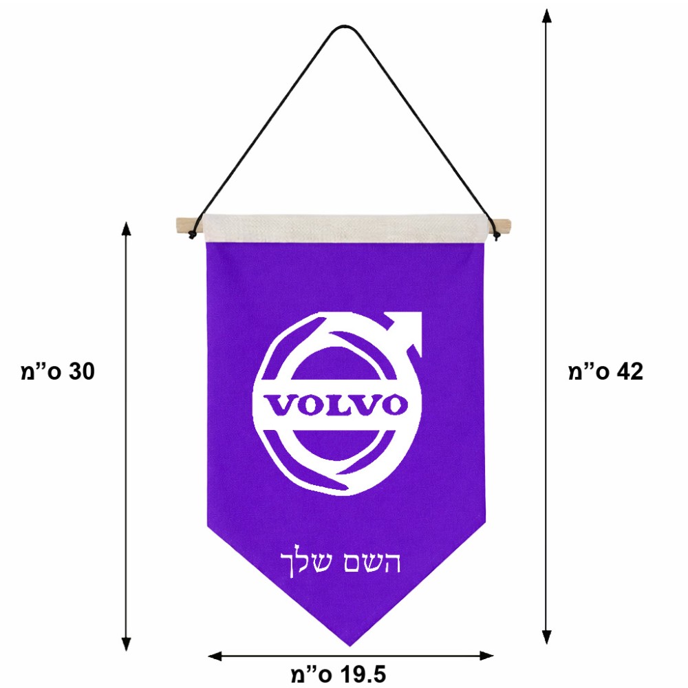 דגל לתליה על קיר בעיצוב אישי עם השם שלך בעיצוב וולוו גודל 30 × 19.5 ס"מ