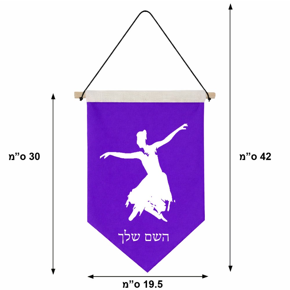 דגל לתליה על קיר בעיצוב אישי עם השם שלך בעיצוב בלרינה גודל 30 × 19.5 ס"מ