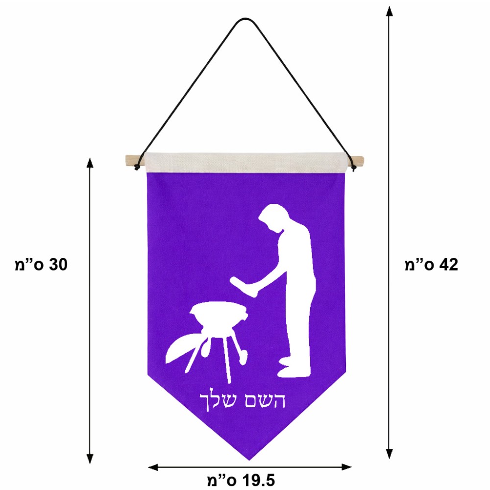 דגל לתליה על קיר בעיצוב אישי עם השם שלך בעיצוב גריל ברביקיו גודל 30 × 19.5 ס"מ