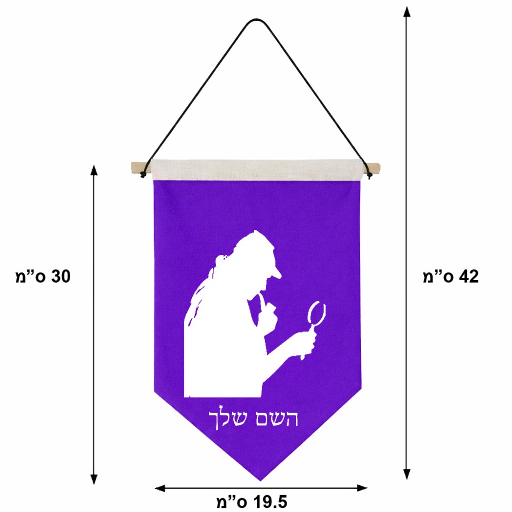 דגל לתליה על קיר בעיצוב אישי עם השם שלך בעיצוב בתים של שרלוק גודל 30 × 19.5 ס"מ
