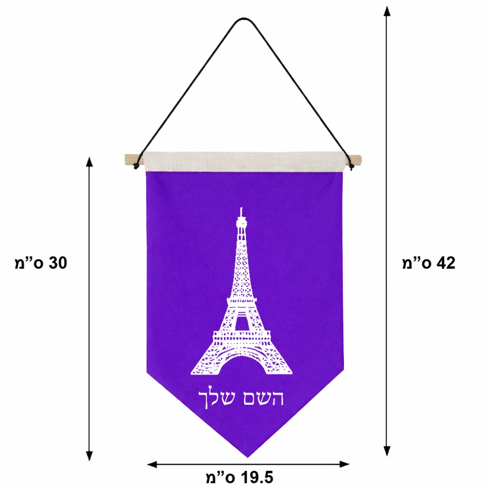 דגל לתליה על קיר בעיצוב אישי עם השם שלך בעיצוב מגדל אייפל גודל 30 × 19.5 ס"מ