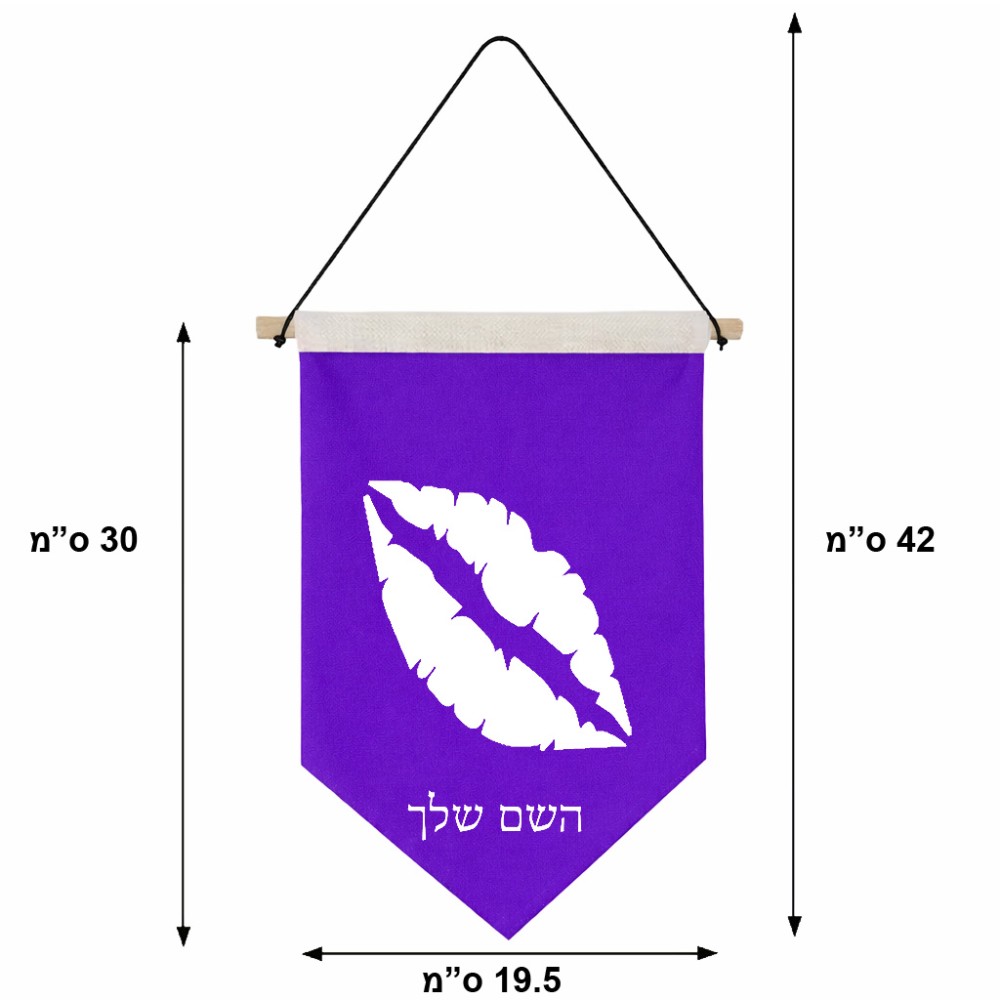 דגל לתליה על קיר בעיצוב אישי עם השם שלך בעיצוב שפתיים - נשיקה גודל 30 × 19.5 ס"מ