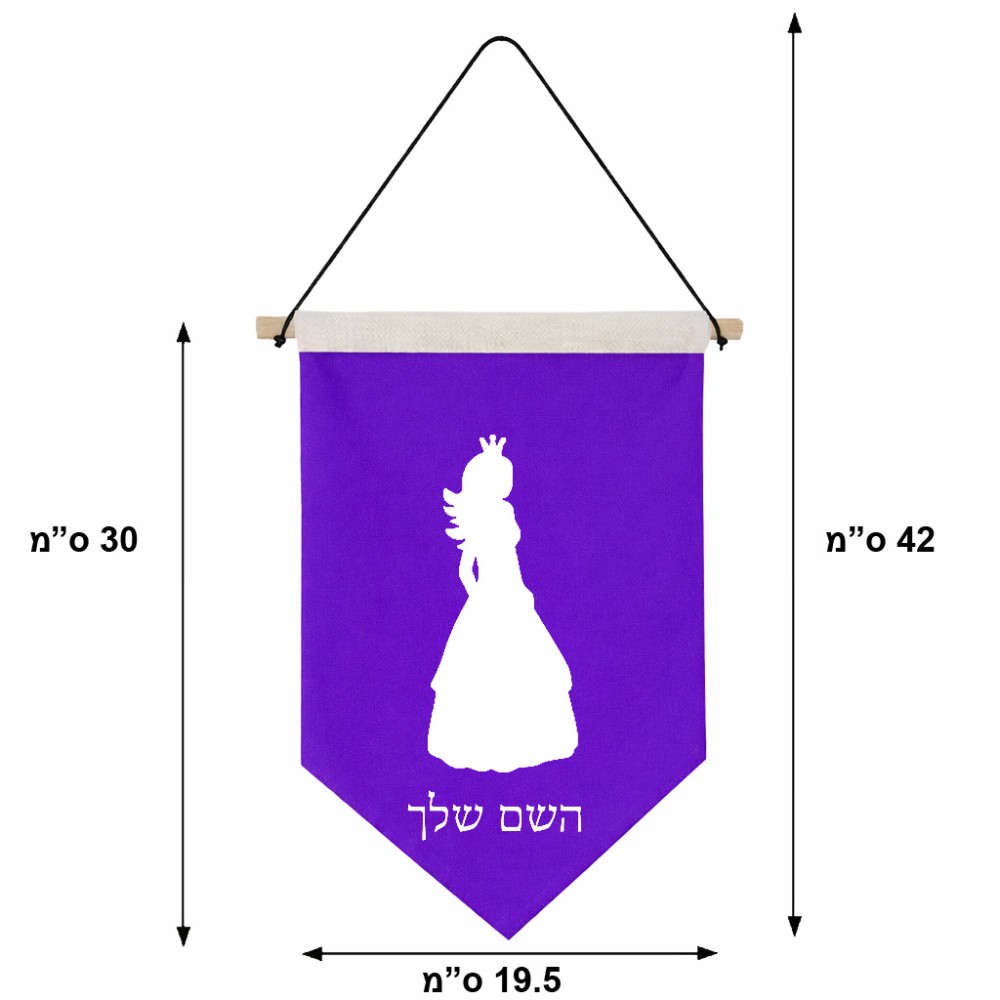 דגל לתליה על קיר בעיצוב אישי עם השם שלך בעיצוב נסיכה גודל 30 × 19.5 ס"מ