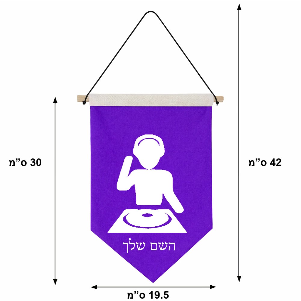 דגל לתליה על קיר בעיצוב אישי עם השם שלך בעיצוב אזור מוזיקה של די ג'יי גודל 30 × 19.5 ס"מ