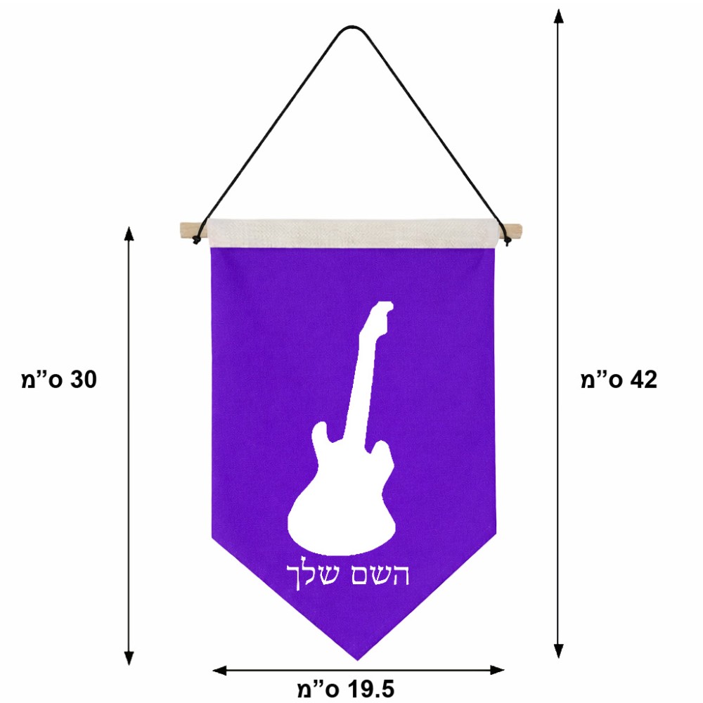 דגל לתליה על קיר בעיצוב אישי עם השם שלך בעיצוב גיטרה גודל 30 × 19.5 ס"מ