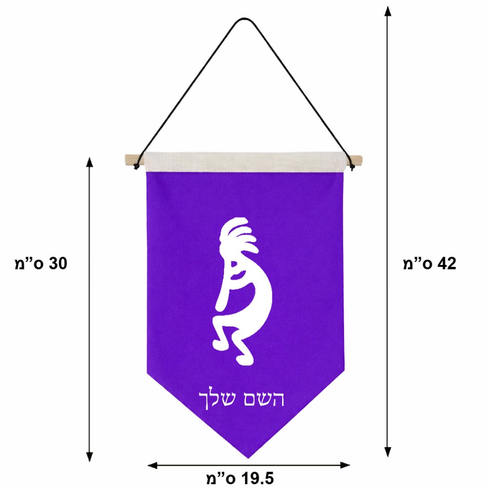 דגל לתליה על קיר בעיצוב אישי עם השם שלך בעיצוב קוקופלי גודל 30 × 19.5 ס"מ