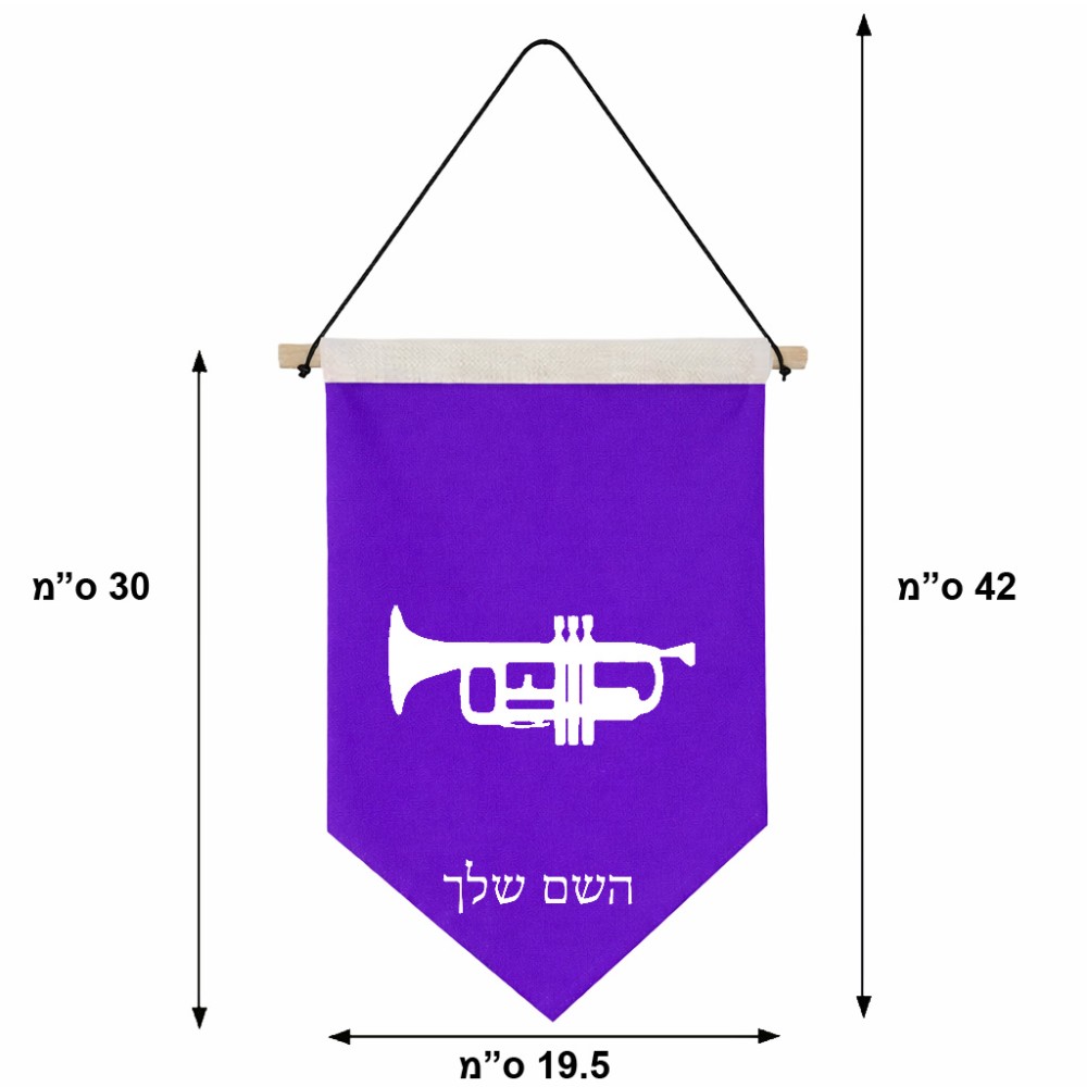 דגל לתליה על קיר בעיצוב אישי עם השם שלך בעיצוב חצוצרה גודל 30 × 19.5 ס"מ