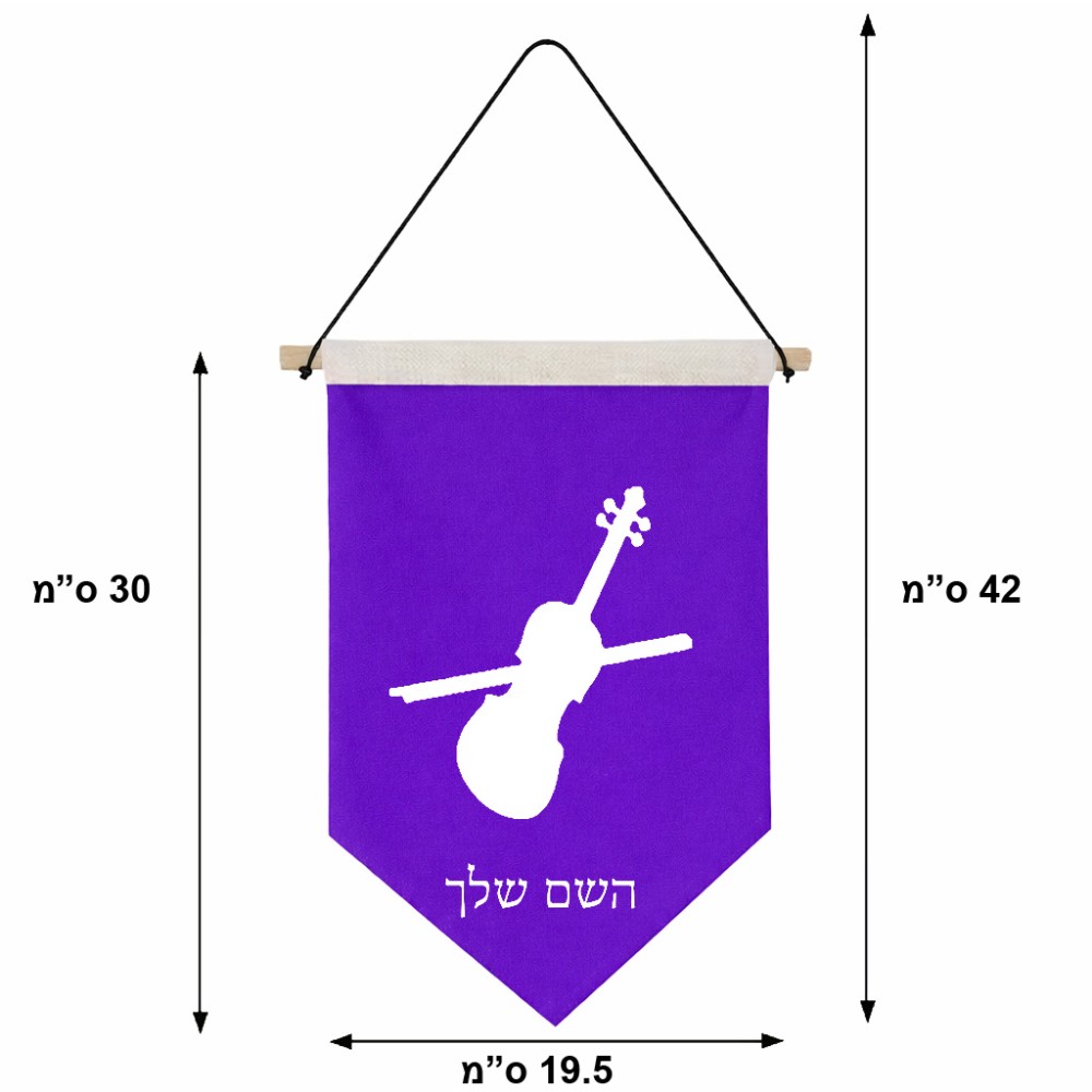 דגל לתליה על קיר בעיצוב אישי עם השם שלך בעיצוב כינור גודל 30 × 19.5 ס"מ
