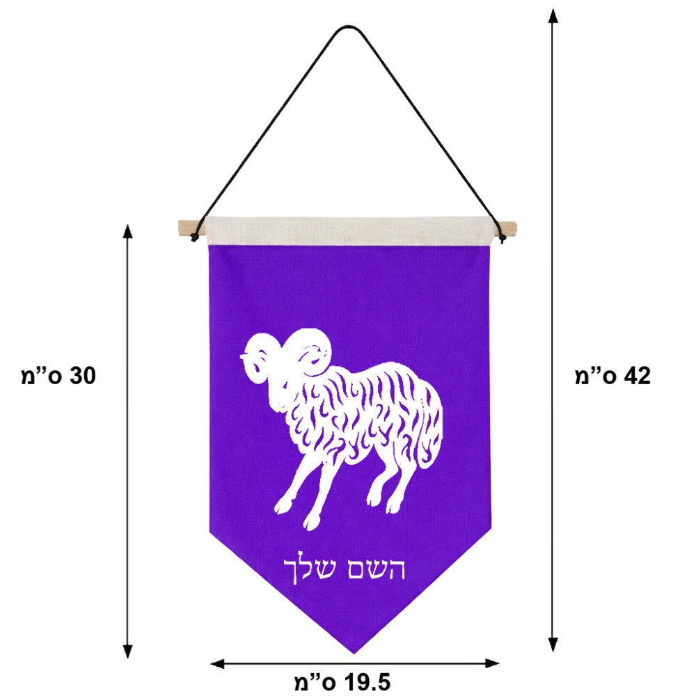 דגל לתליה על קיר בעיצוב אישי עם השם שלך בעיצוב מזלות - טלה גודל 30 × 19.5 ס"מ