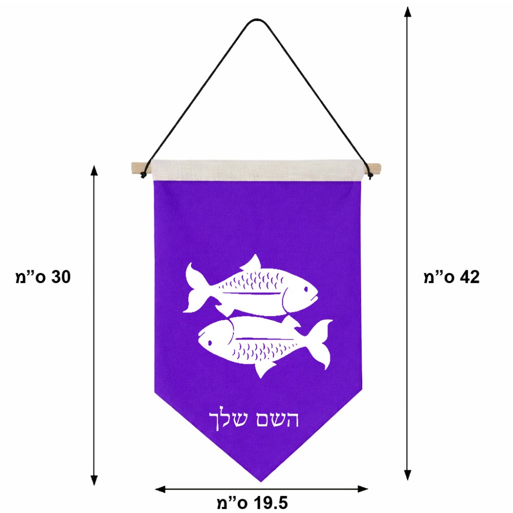 דגל לתליה על קיר בעיצוב אישי עם השם שלך בעיצוב מזלות - דגים גודל 30 × 19.5 ס"מ