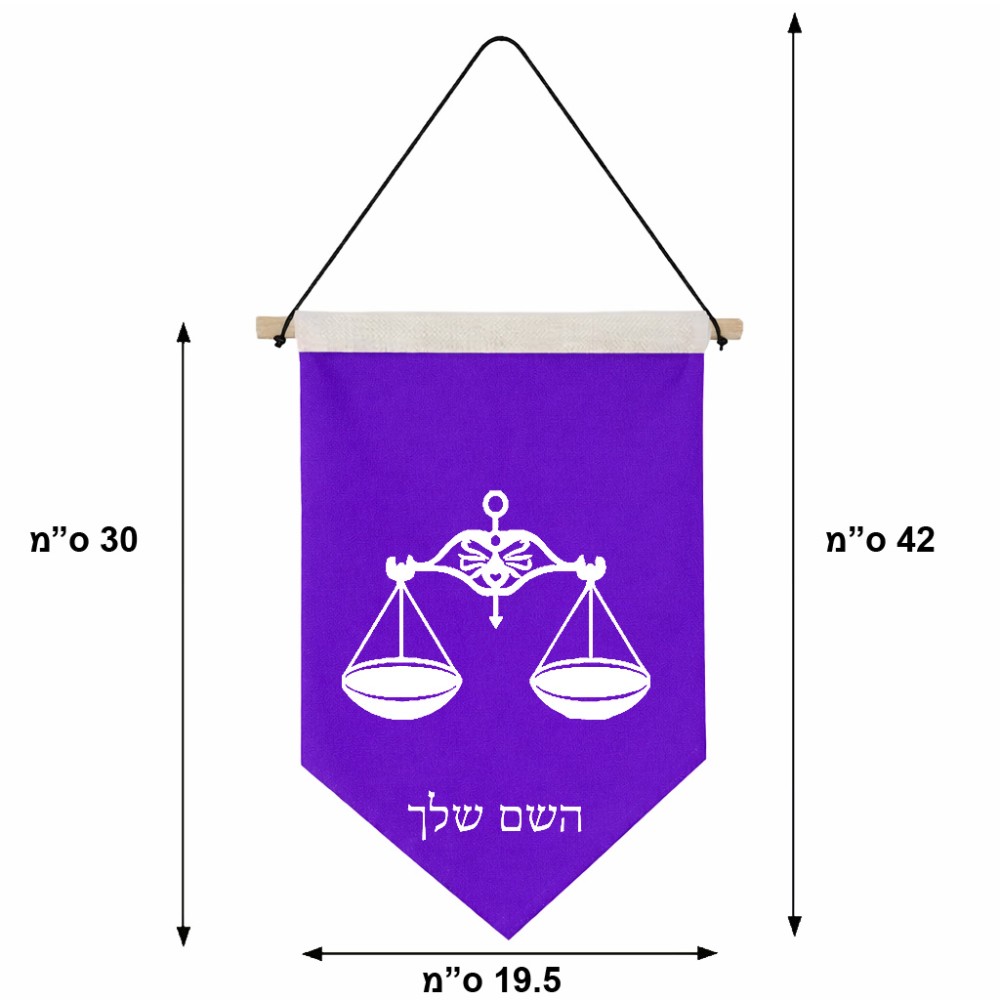 דגל לתליה על קיר בעיצוב אישי עם השם שלך בעיצוב מזלות - מאזניים גודל 30 × 19.5 ס"מ